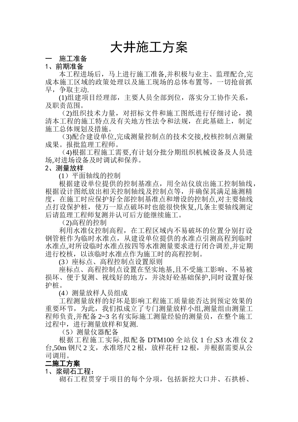 大井施工方案_第1页