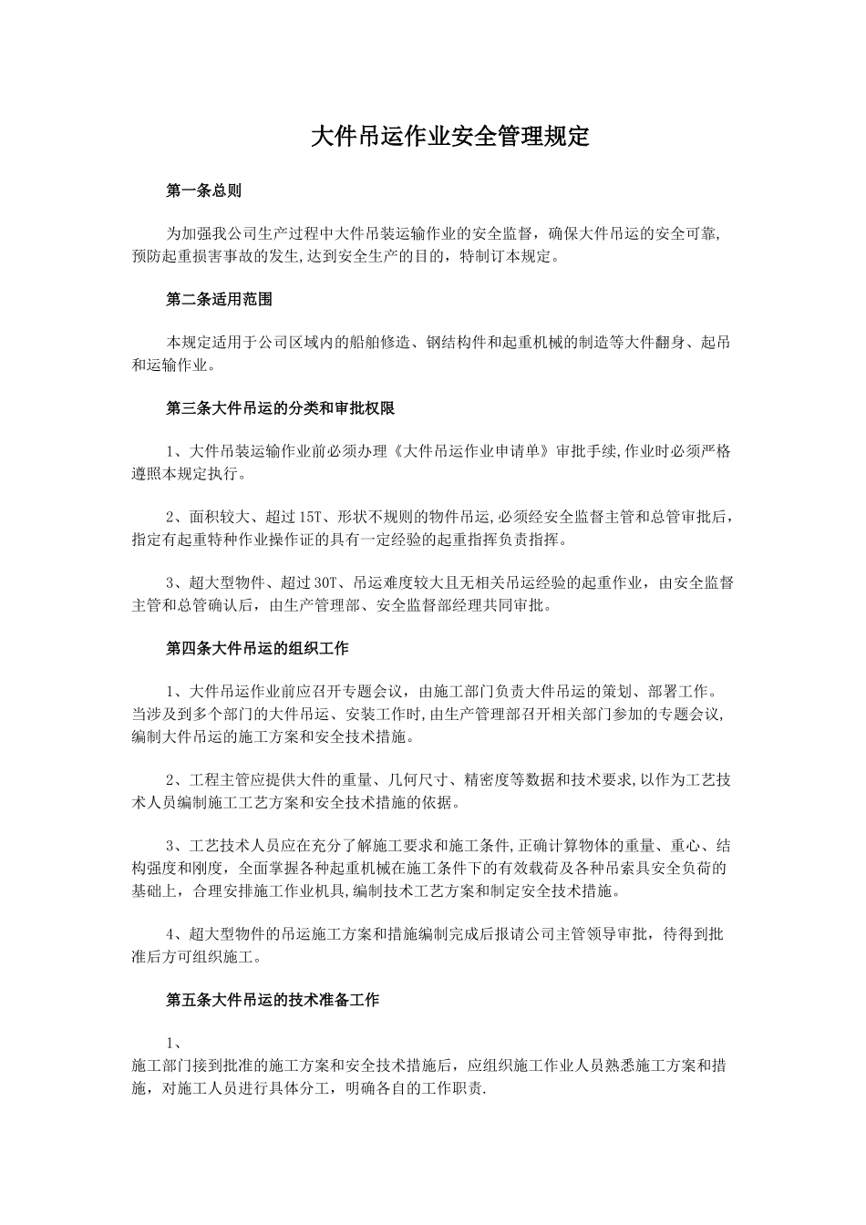 大件吊装作业安全规定_第1页