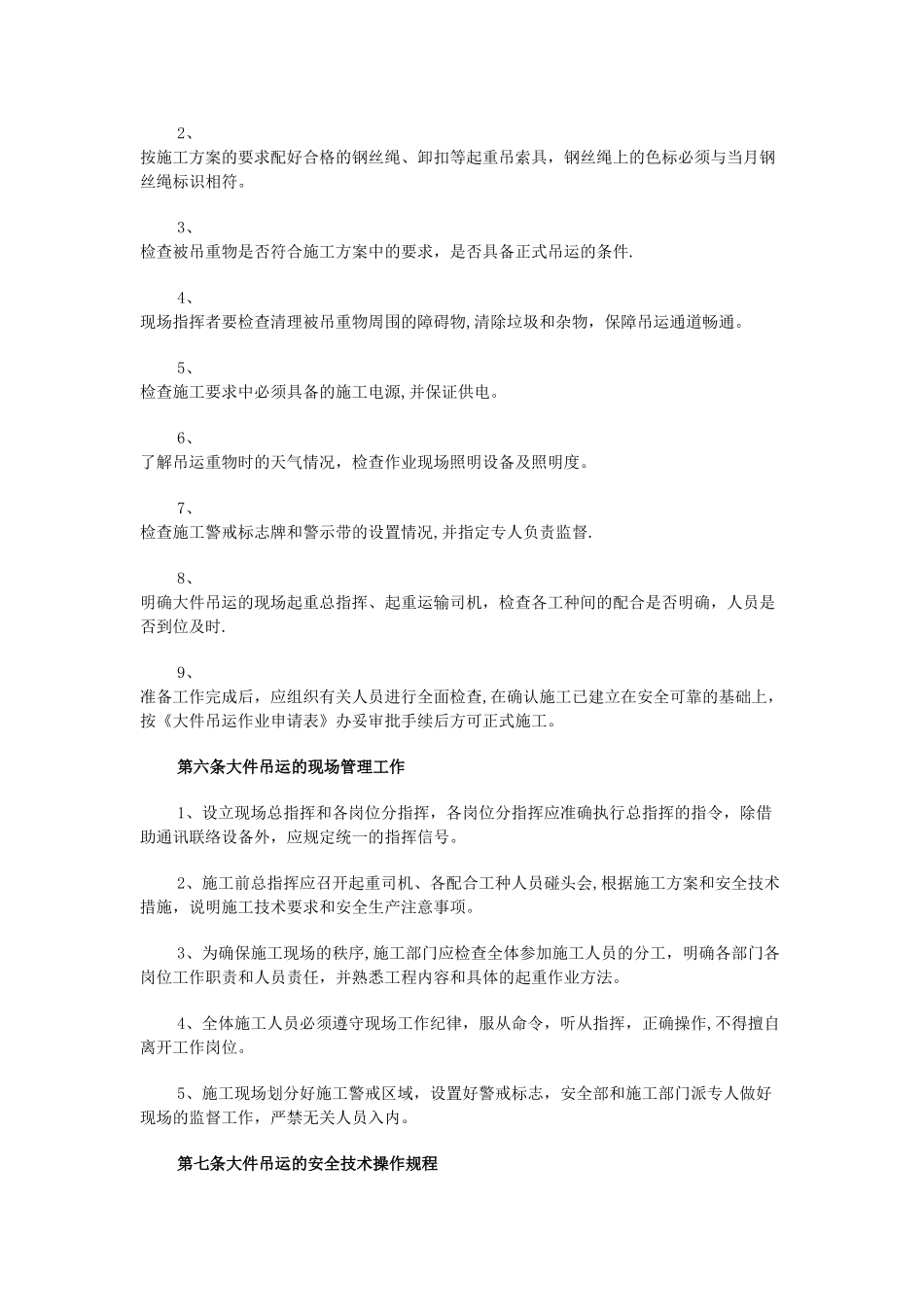 大件吊装作业安全规定_第2页