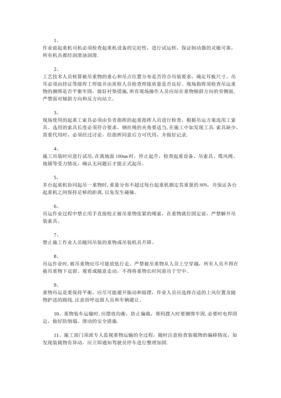 大件吊装作业安全规定_第3页