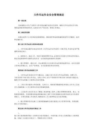 大件吊装作业安全规定