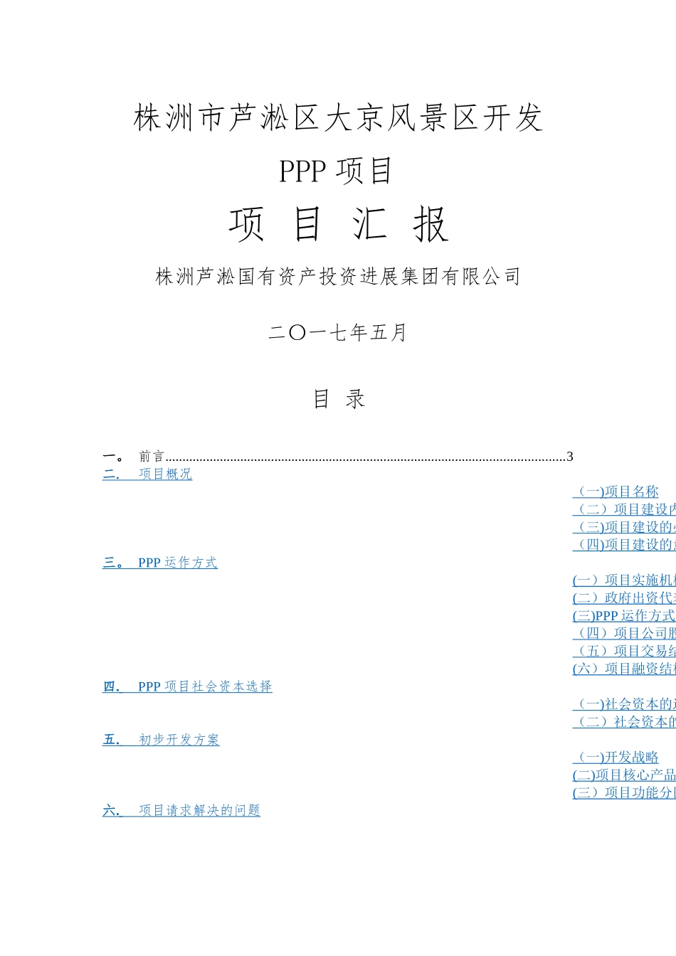 大京旅游风景区PPP项目汇报方案_第1页