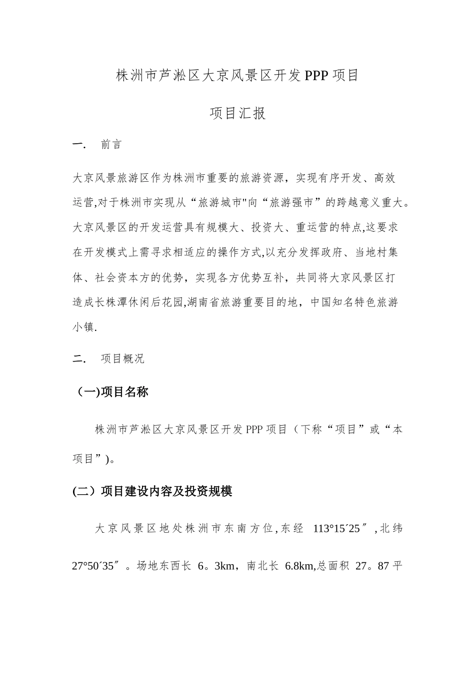 大京旅游风景区PPP项目汇报方案_第2页