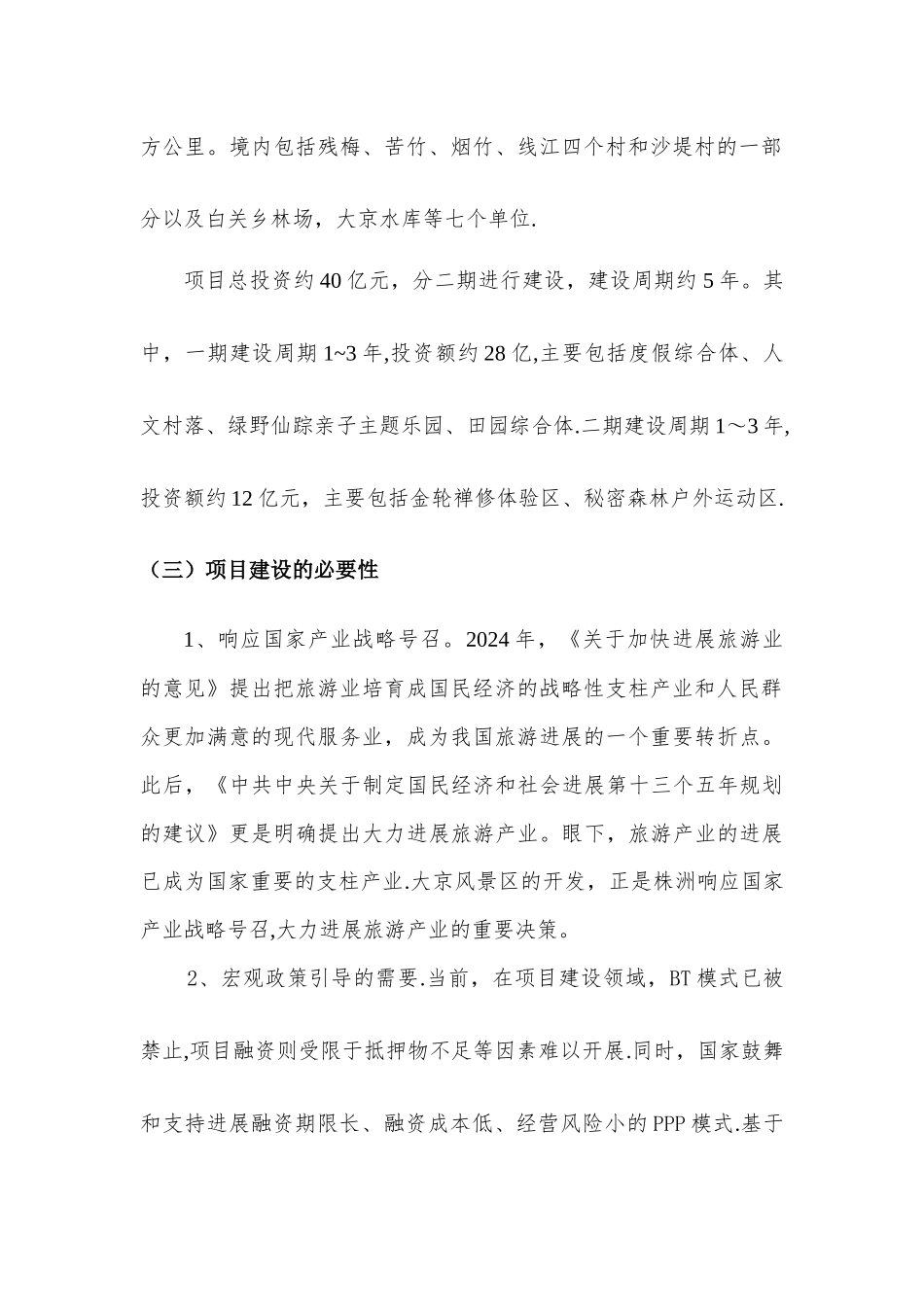 大京旅游风景区PPP项目汇报方案_第3页