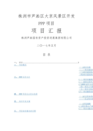 大京旅游风景区PPP项目汇报方案
