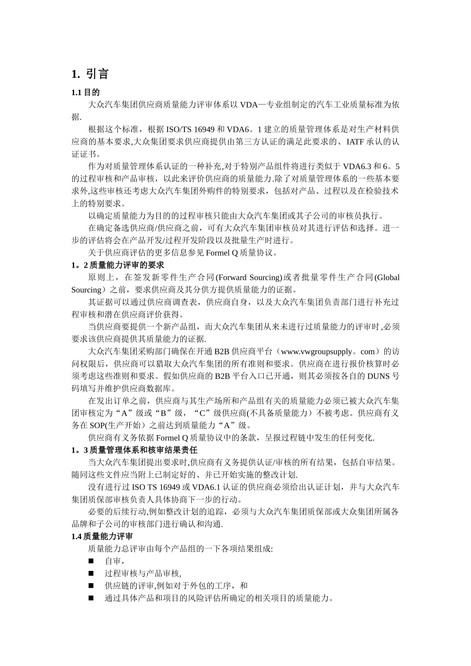 大众供应商质量能力评定_第1页