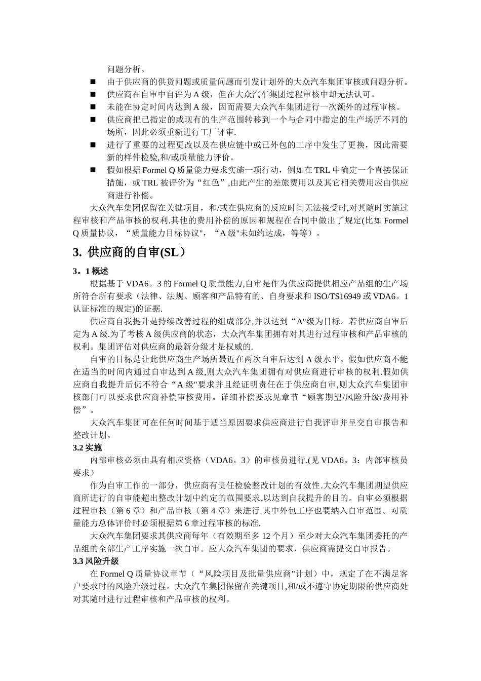 大众供应商质量能力评定_第3页