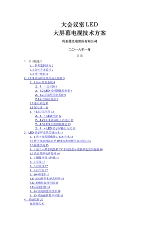 大会议室LED大屏幕电视技术方案