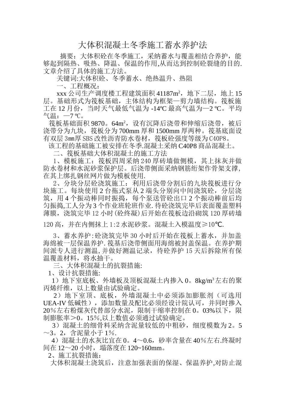 大体积混凝土冬季施工蓄水养护法应用_第1页