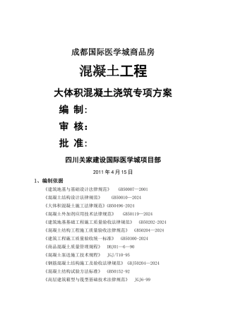 大体积混凝土专项施工方案改