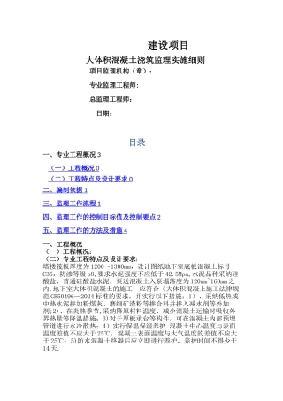 大体积混凝土工程施工监理细则