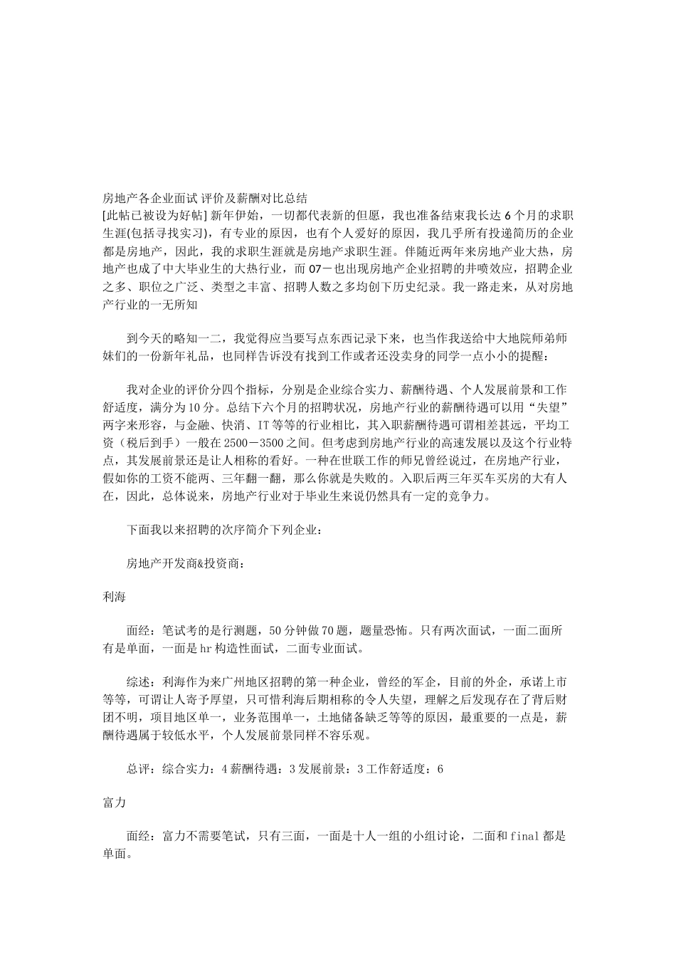 2025年房地产各企业面试评价及薪酬对比总结_第1页