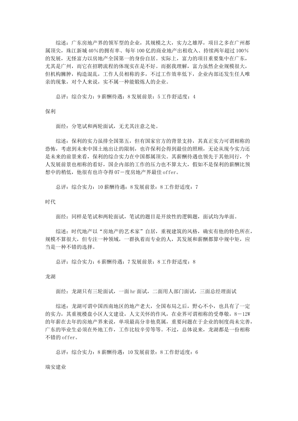 2025年房地产各企业面试评价及薪酬对比总结_第2页