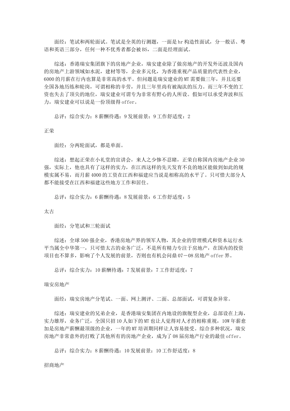 2025年房地产各企业面试评价及薪酬对比总结_第3页
