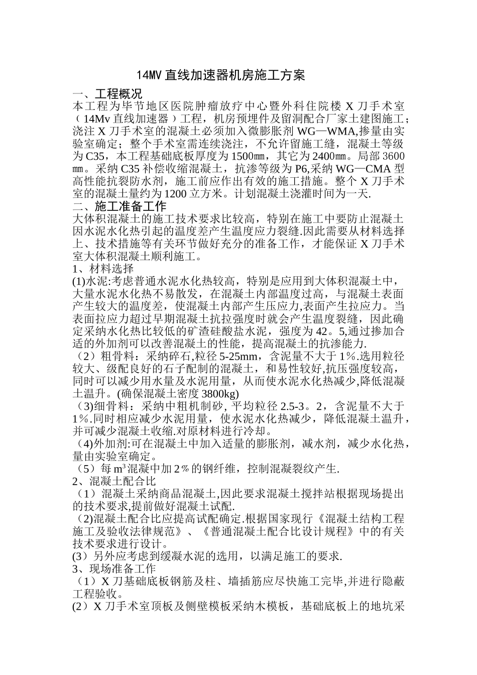 大体积混凝土施工方案(专)_第1页