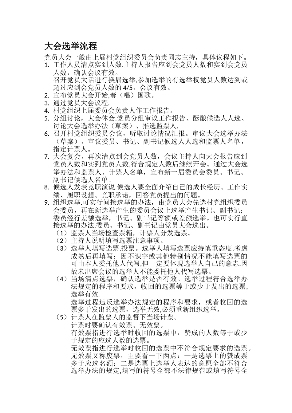 大会选举流程_第1页