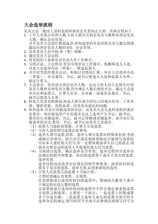 大会选举流程