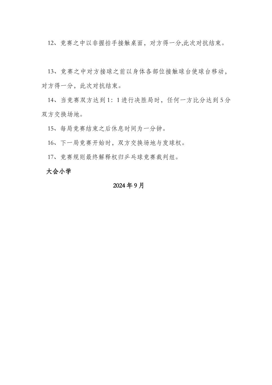 大会小学教职工乒乓球比赛方案_第3页