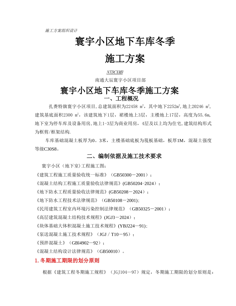 大体积混凝土冬季施工方案_第1页