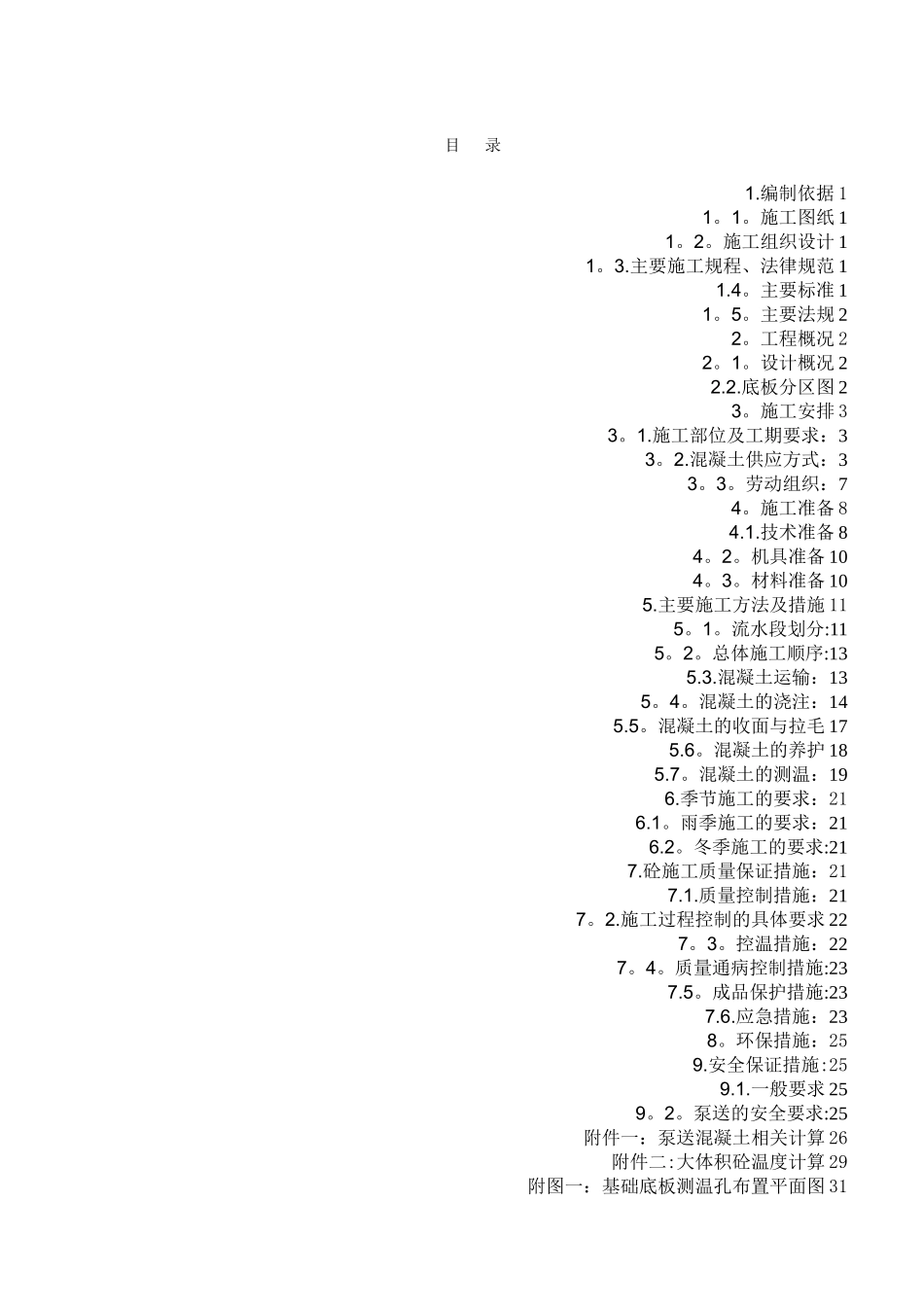 大体积混凝土施工方案(最终完整版)_第1页