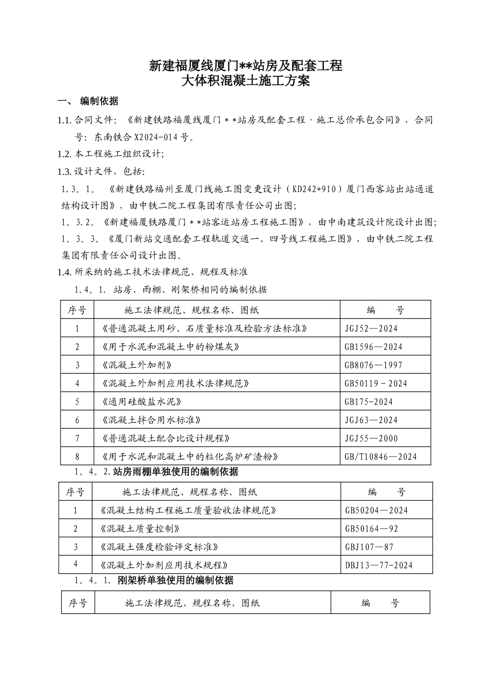 大体积混凝土施工方案-se_第1页