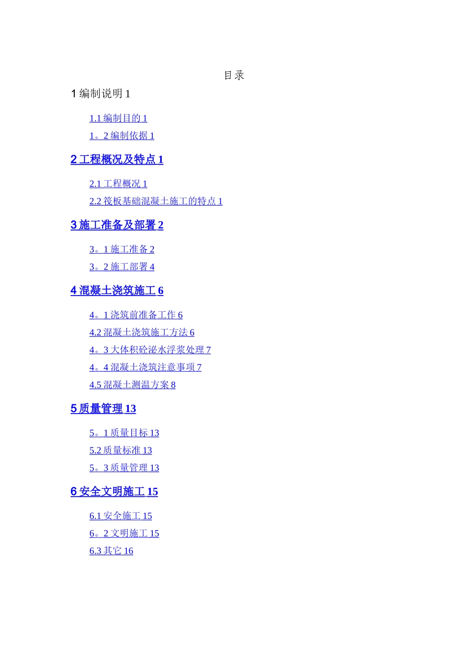 大体积混凝土施工方案(完美格式)_第1页