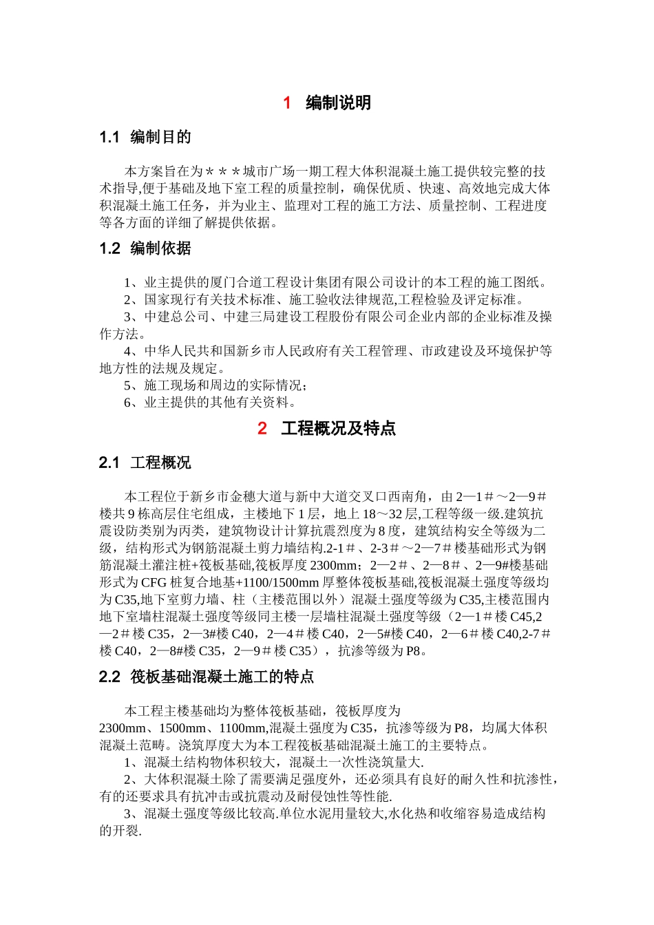 大体积混凝土施工方案(完美格式)_第2页