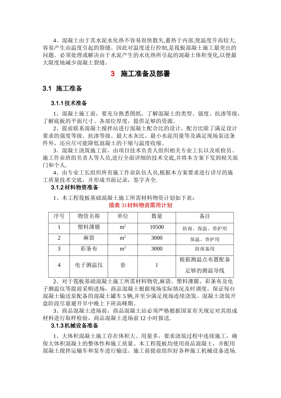 大体积混凝土施工方案(完美格式)_第3页