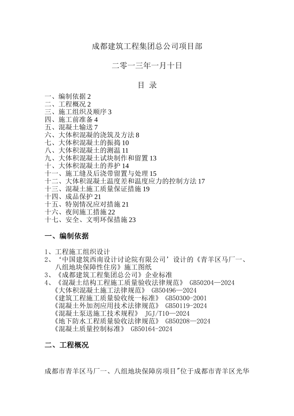 大体积混凝土施工方案45435_第3页