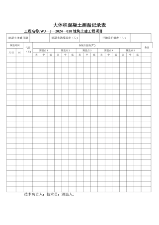 大体积混凝土测温记录表最新