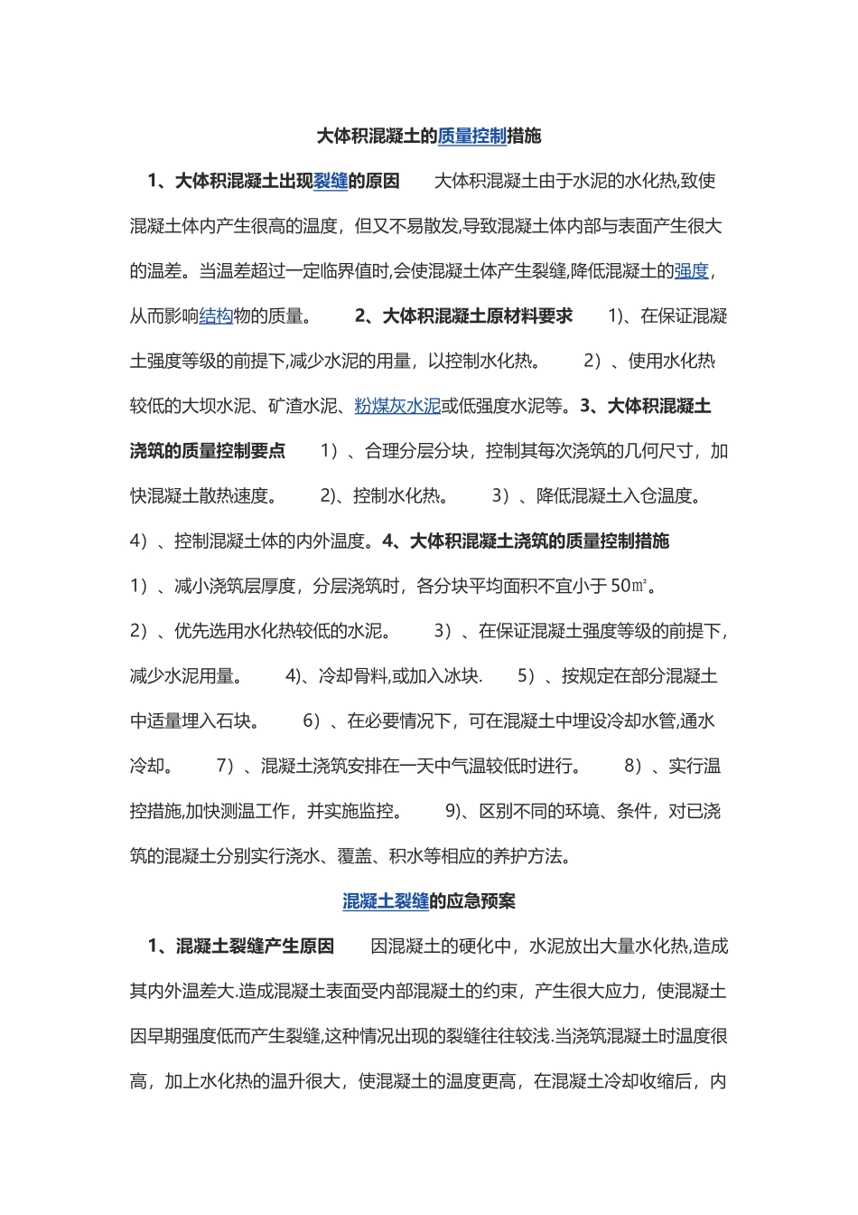 大体积混凝土的质量控制措施_第1页