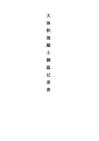 大体积混凝土测温记录表53132