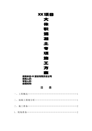 大体积砼专项施工方案