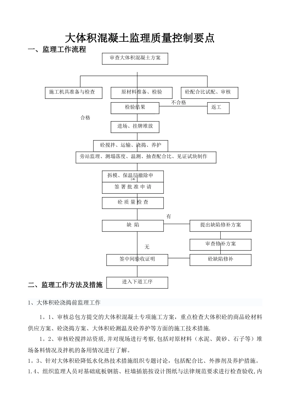 大体积混凝土监理质量控制要点_第1页