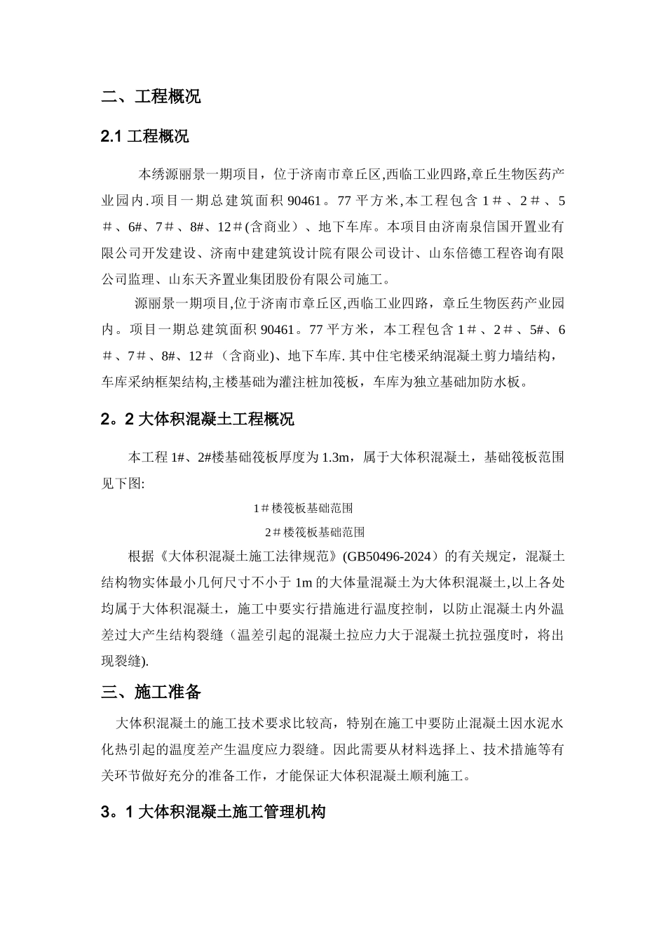 大体积混凝土施工方案45450_第3页