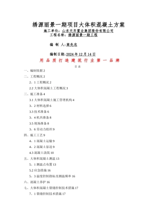 大体积混凝土施工方案45450