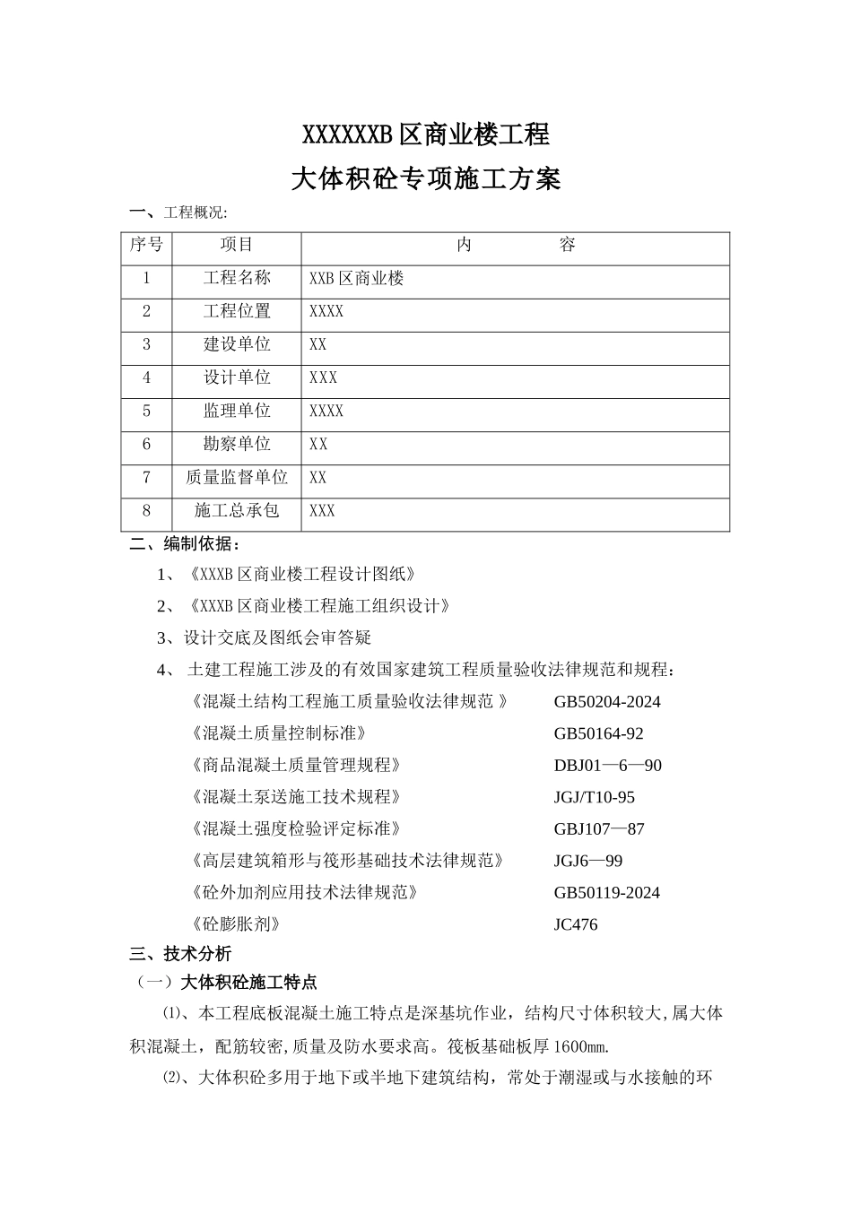 大体积砼专项施工方案_第1页