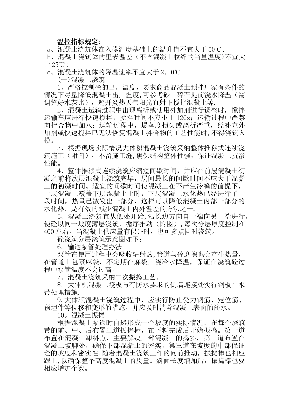 大体积砼施工措施方案_第2页