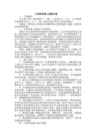 大体积砼施工措施方案