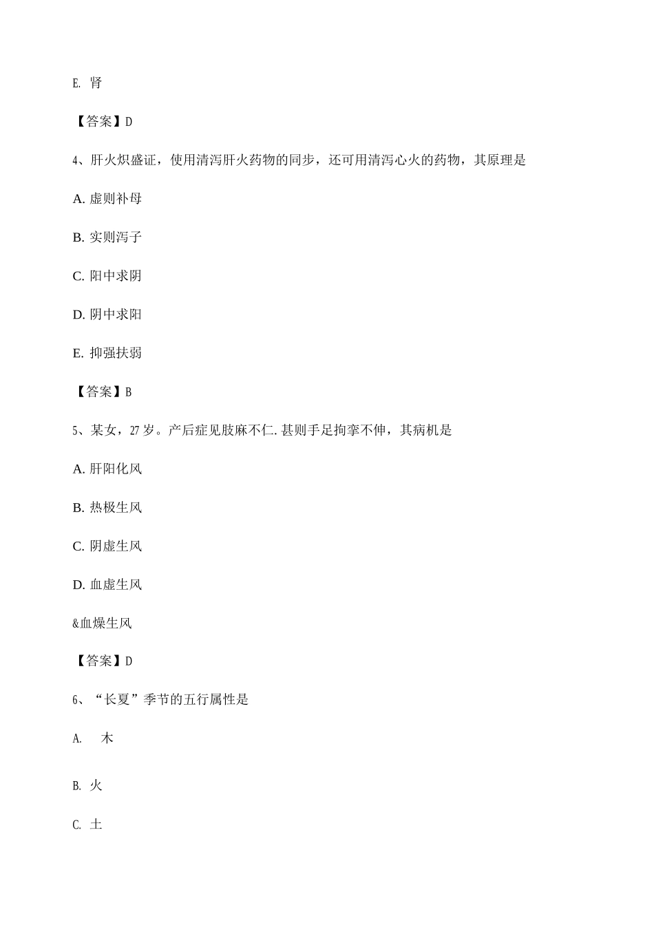 2025年中医基础理论考试模拟试卷卷_第2页