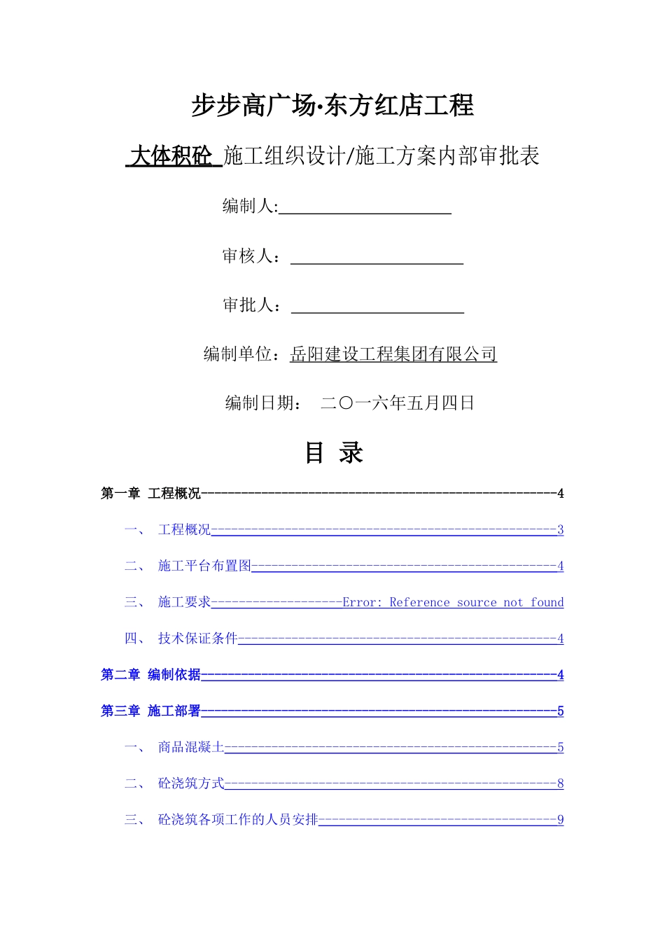 大体积砼施工方案_第1页