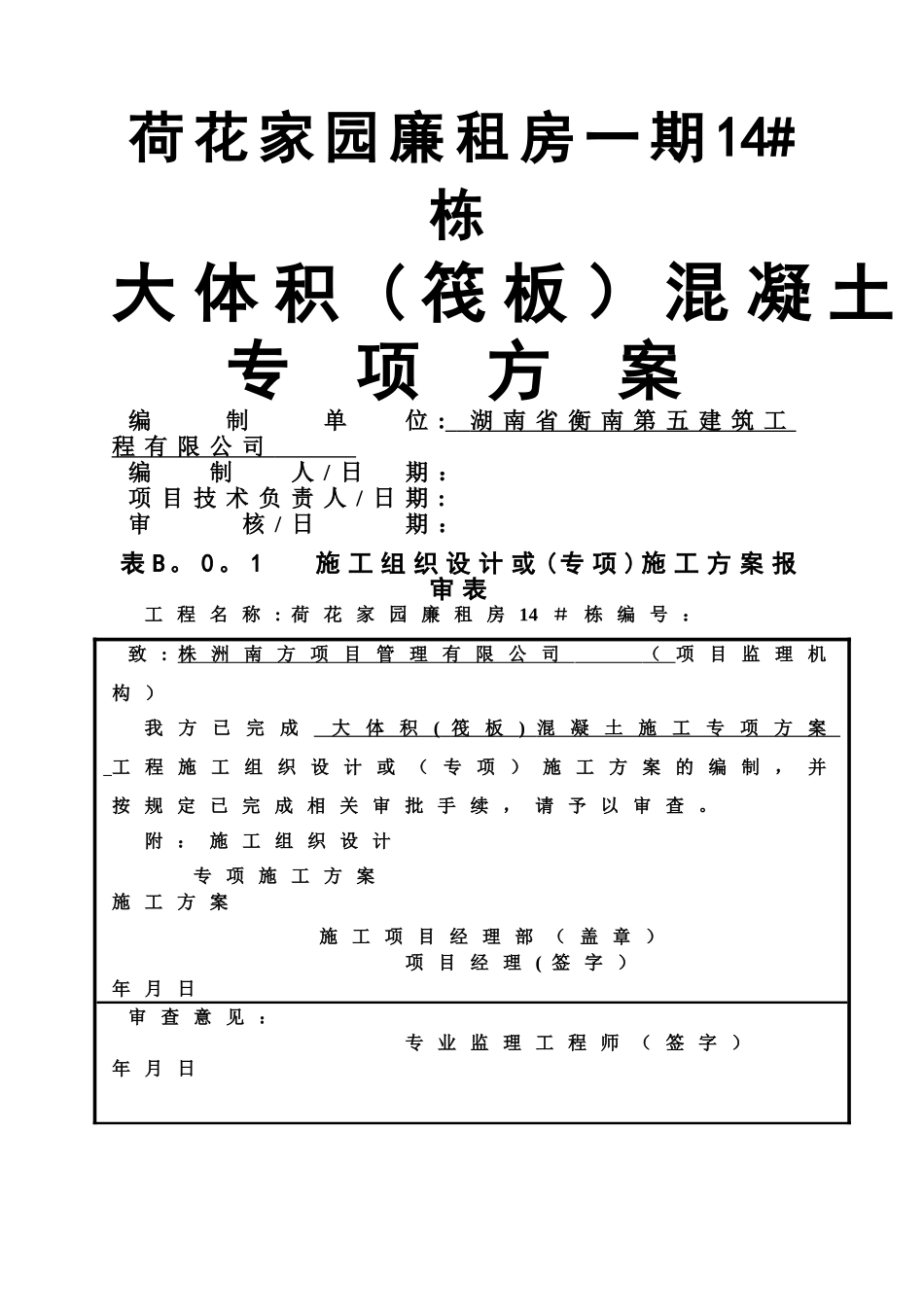 大体积砼施工方案_第1页