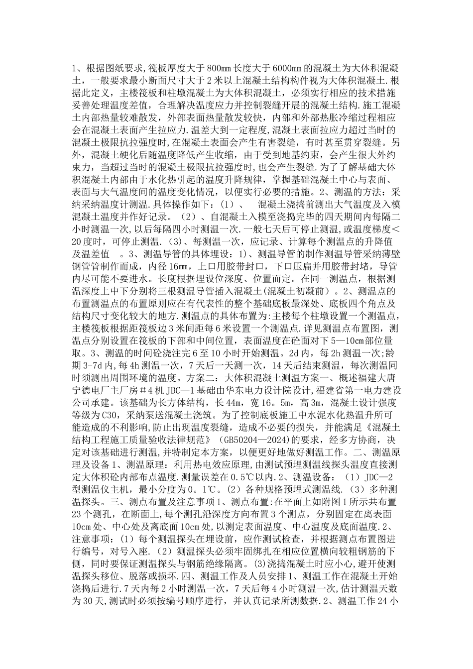 大体积混凝土测温方案_第1页
