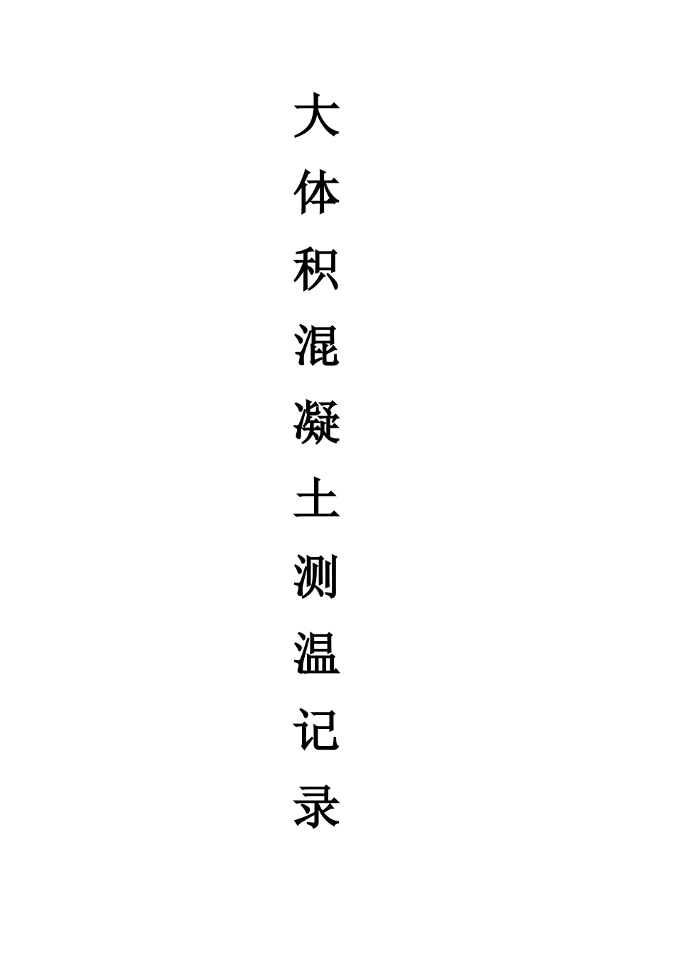 大体积混凝土测温记录表_第1页