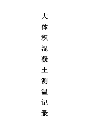 大体积混凝土测温记录表