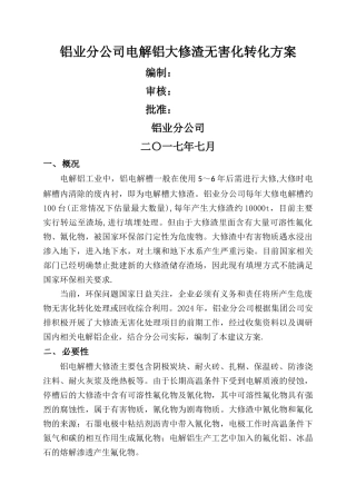 大修渣处理方案
