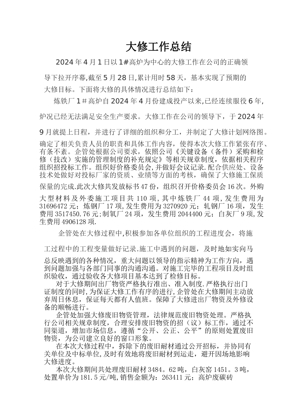 大修工作总结_第1页