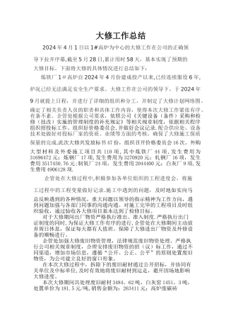 大修工作总结