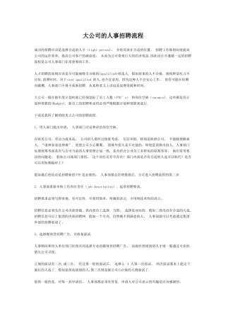 大公司的人事招聘流程