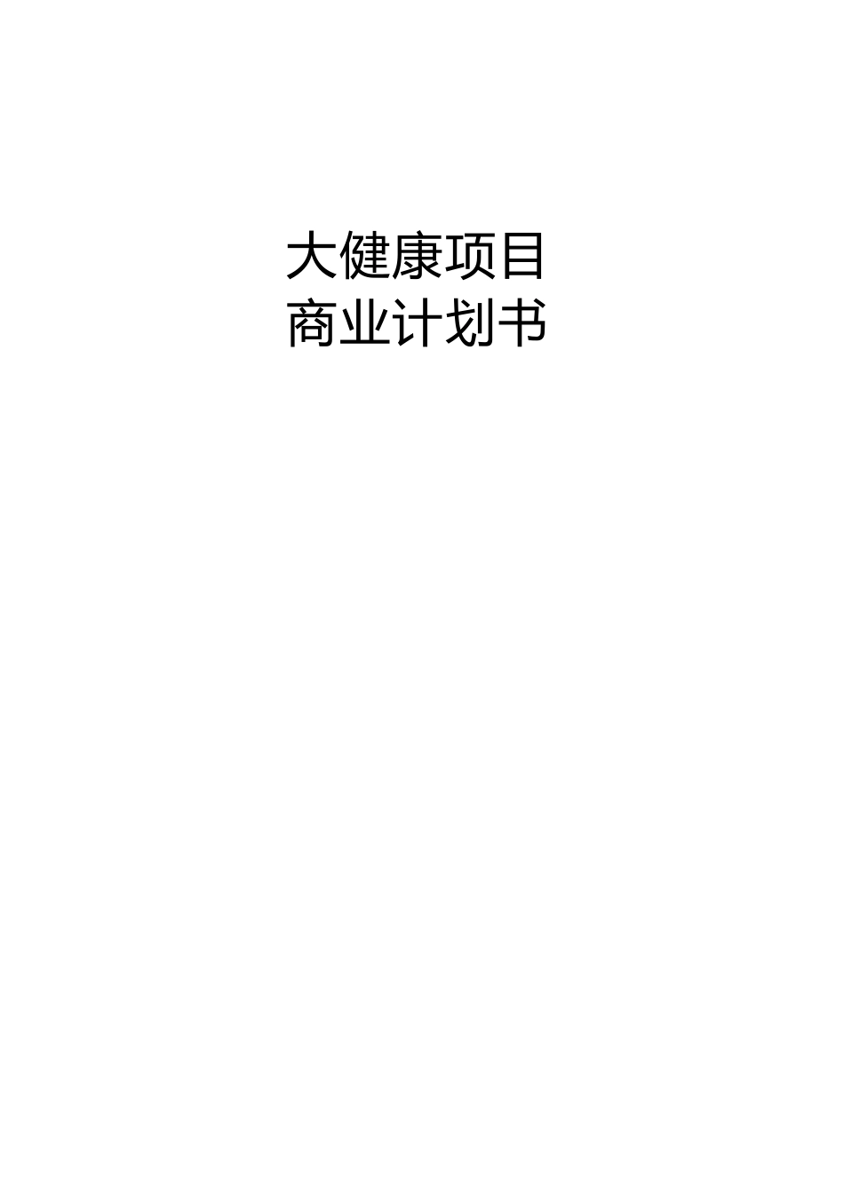 大健康项目商业计划书_第1页
